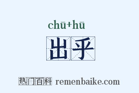 出乎是什么意思的图片